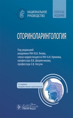 Оториноларингология: национальное руководство. Краткое издание. 2-е изд., перераб. и доп фото книги