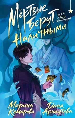 Мертвые берут наличными фото книги