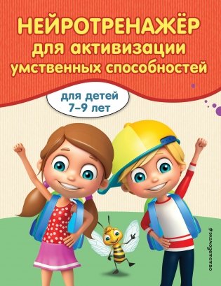 Нейротренажер для активизации умственных способностей фото книги