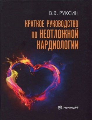 Краткое руководство по неотложной кардиологии фото книги