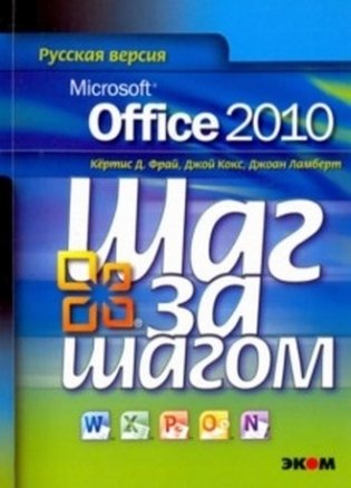 Microsoft Office 2010. Русская версия фото книги