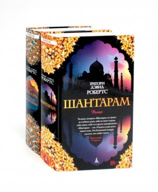 Шантарам и Шантарам; Тень горы: роман (комплект из 2-х книг) фото книги