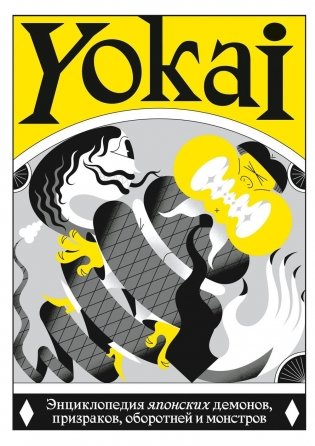 YOKAI. Энциклопедия японских демонов, призраков, оборотней и монстров фото книги