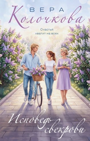 Исповедь свекрови фото книги