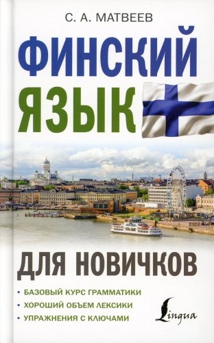 Финский язык для новичков фото книги