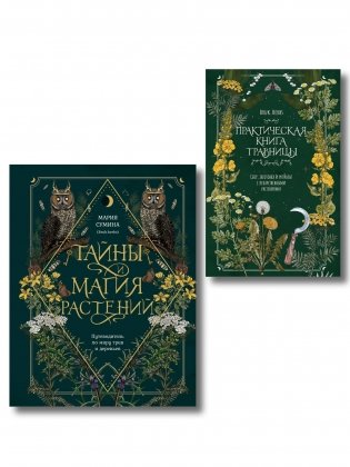 Травник и книга травницы - комплект Bruk.Herbs в подарок! (Тайны и магия растений + Практическая книга травницы. Сбор, заготовка и ритуалы с лекарственными растениями) фото книги