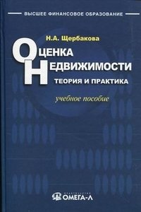 Оценка недвижимости: теория и практика. Учебное пособие фото книги