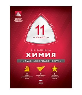 МТАК. Химия. 11 классы. Модульный триактив-курс фото книги