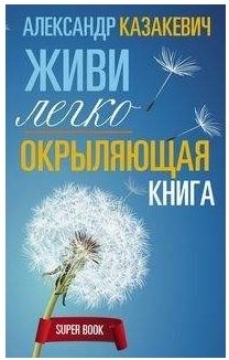 Окрыляющая книга. Живи легко фото книги