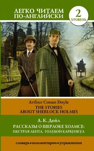 Рассказы о Шерлоке Холмсе: Пестрая лента. Голубой карбункул. Уровень 2 фото книги