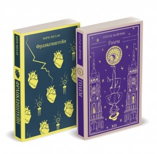 Набор "Создатели и их Создания (комплект из 2 книг: Франкенштейн и Голем) фото книги