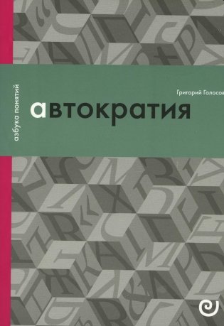 Автократия, или Одиночество власти фото книги