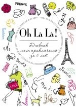 Oh La La! Дневник моих приключений за 5 лет фото книги