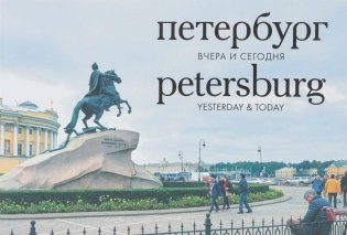 Петербург.Вчера и сегодня. Фотоальбом фото книги