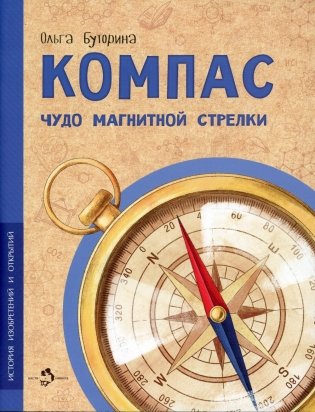 Компас. Чудо магнитной стрелки фото книги