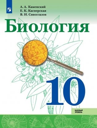 Биология. 10 класс. Базовый уровень. Учебное пособие. ФГОС фото книги