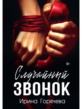 Случайный звонок фото книги