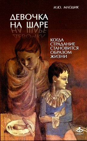 Девочка на шаре. Когда страдание становится образом жизни фото книги
