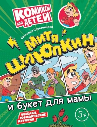 Митя Шлюпкин и букет для мамы фото книги