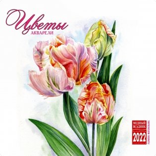 Календарь на 2022 год "Цветы. Акварели" (КР23-22026) фото книги