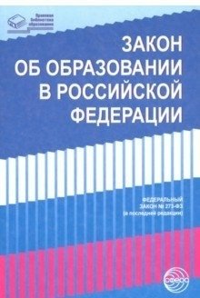 Закон «Об образовании в Российской Федерации» от 29.12.2012 г. № 273-ФЗ в редакции на 01.02.2019 г. фото книги