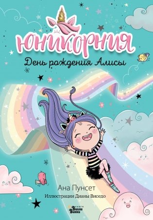 Юникорния. День рождения Алисы фото книги