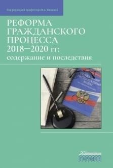 Реформа гражданского процесса 2018-2020: содержание и последствия фото книги