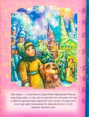 Святое утро Рождества. Рождественские рассказы русских писателей фото книги 2