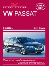 VW Passat с 03/2005 г. Ремонт и техобслуживание, цветные электросхемы фото книги