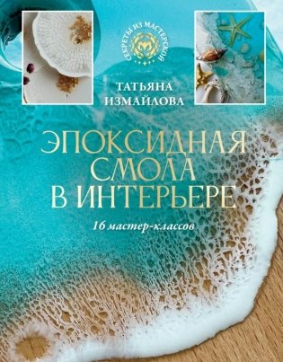 Эпоксидная смола в интерьере. 16 мастер-классов фото книги