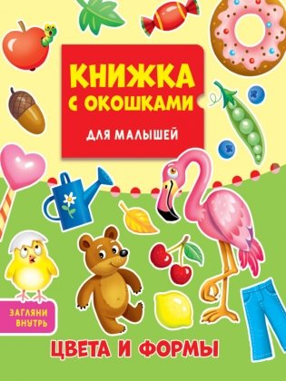 Книжка с окошками для малышей. Цвета и формы фото книги