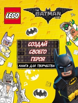 LEGO Batman Movie. Создай своего героя. Книга для творчества фото книги