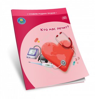 Кто нас лечит? фото книги 2