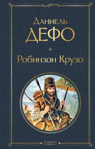 Робинзон Крузо фото книги