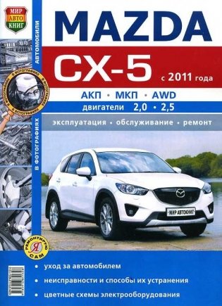 Mazda CX-5 2011-2017 бензин. Руководство по ремонту и эксплуатации автомобиля фото книги
