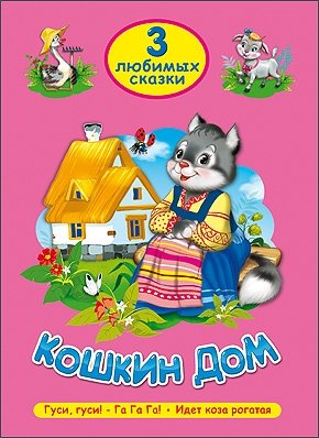 Кошкин дом. Три любимых сказки фото книги