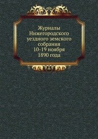 Журналы Нижегородского уездного земского собрания фото книги