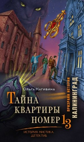 Тайна квартиры номер 13. История. Мистика. Детектив фото книги