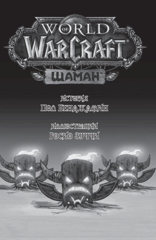 World of Warcraft. Шаман фото книги 3