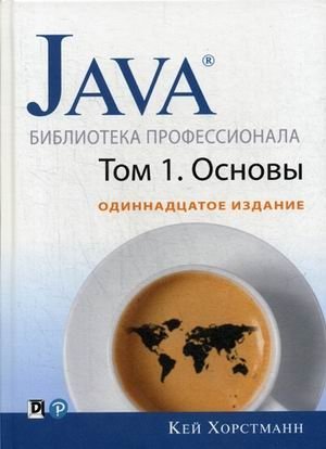 Java. Библиотека профессионала. Том 1: Основы фото книги