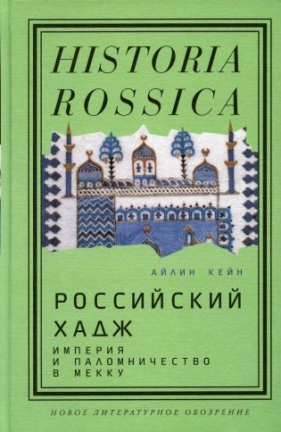 Российский хадж. Империя и паломничество в Мекку фото книги
