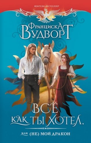 Все как ты хотел, или (Не) мой дракон фото книги