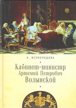 Кабинет-министр Артемий Петрович Волынской фото книги