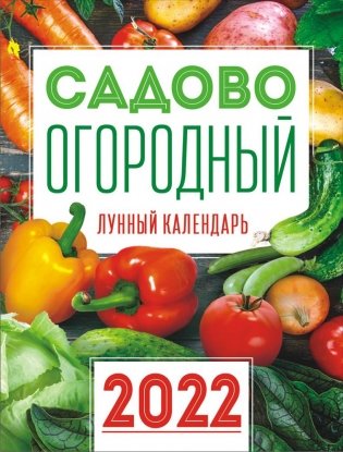 Календарь на магните на 2022 год "Сад-Огород" фото книги