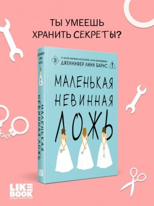 Маленькая невинная ложь фото книги 6