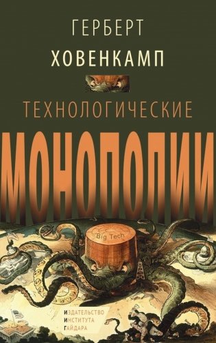 Технологические монополии фото книги