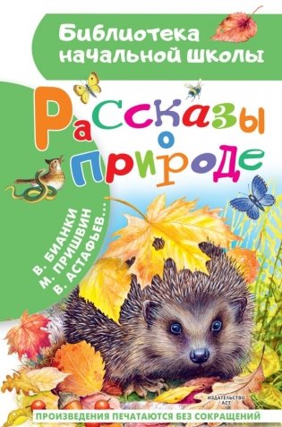 Рассказы о природе фото книги