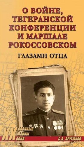 Тегеранской конференции и маршале Рокоссовском. Глазами отца фото книги