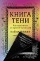 Книга Тени: Как встретиться со скрытой частью себя фото книги маленькое 2