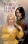 Невеста князя тьмы фото книги маленькое 2